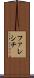 ファレシチ Scroll