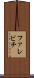 ファレビチ Scroll