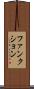 ファンクション Scroll