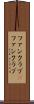 ファンクラブ(P) Scroll