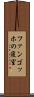 ファンゴッホの寝室 Scroll