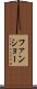 ファンショー Scroll