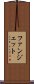 ファンジェット Scroll