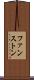 ファンストン Scroll