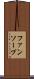ファンソープ Scroll