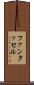 ファンタッセル Scroll