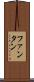ファンタン Scroll