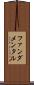 ファンダメンタル Scroll