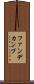 ファンデカンプ Scroll