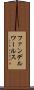 ファンデルワールス Scroll