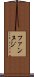 ファンヌジ Scroll