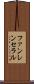 ファンレンセラル Scroll