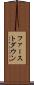 ファーストダウン Scroll