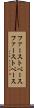 ファーストベース Scroll