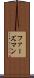 ファーズマン Scroll