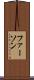 ファーソン Scroll