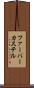 ファーバーカステル Scroll
