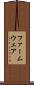 ファームウェア Scroll