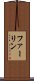 ファーリン Scroll