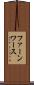 ファーンワース Scroll