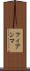 フィアンマ Scroll