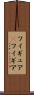 フィギュア(P) Scroll