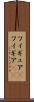 フィギュア(P) Scroll
