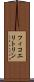 フィコエリトリン Scroll