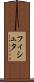 フィシュタ Scroll