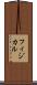フィジカル Scroll