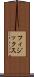 フィジックス Scroll