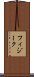フィジーク Scroll