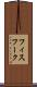 フィスフーク Scroll