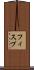 フィスプ Scroll