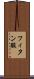 フィタン酸 Scroll