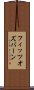 フィッツオズバーン Scroll