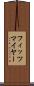 フィッツマイヤー Scroll