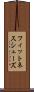 フィットネス・シューズ Scroll