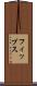 フィップス Scroll