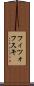 フィツォフスキ Scroll