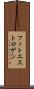 フィトエストロゲン Scroll
