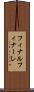 フィナル Scroll