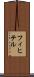 フィヒテル Scroll