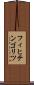 フィヒテンゴリツ Scroll