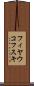 フィヤウコフスキ Scroll