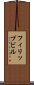 フィリップビル Scroll