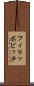 フィリッポビッチ Scroll