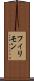 フィリモン Scroll
