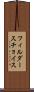 フィルダースチョイス Scroll