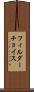 フィルダーチョイス Scroll